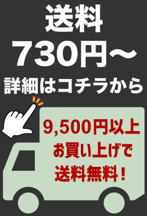 送料620円から 9500円以上お買い上げで送料無料！