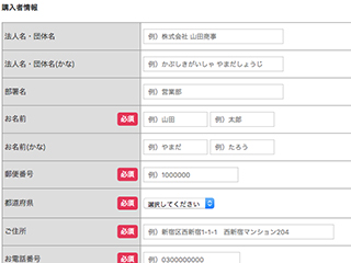 購入者情報を入力