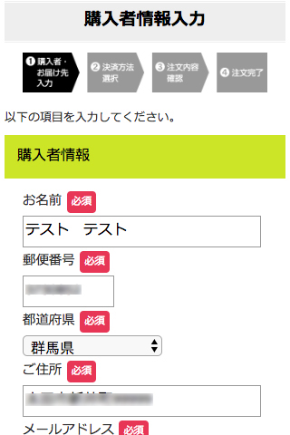 購入者情報を入力